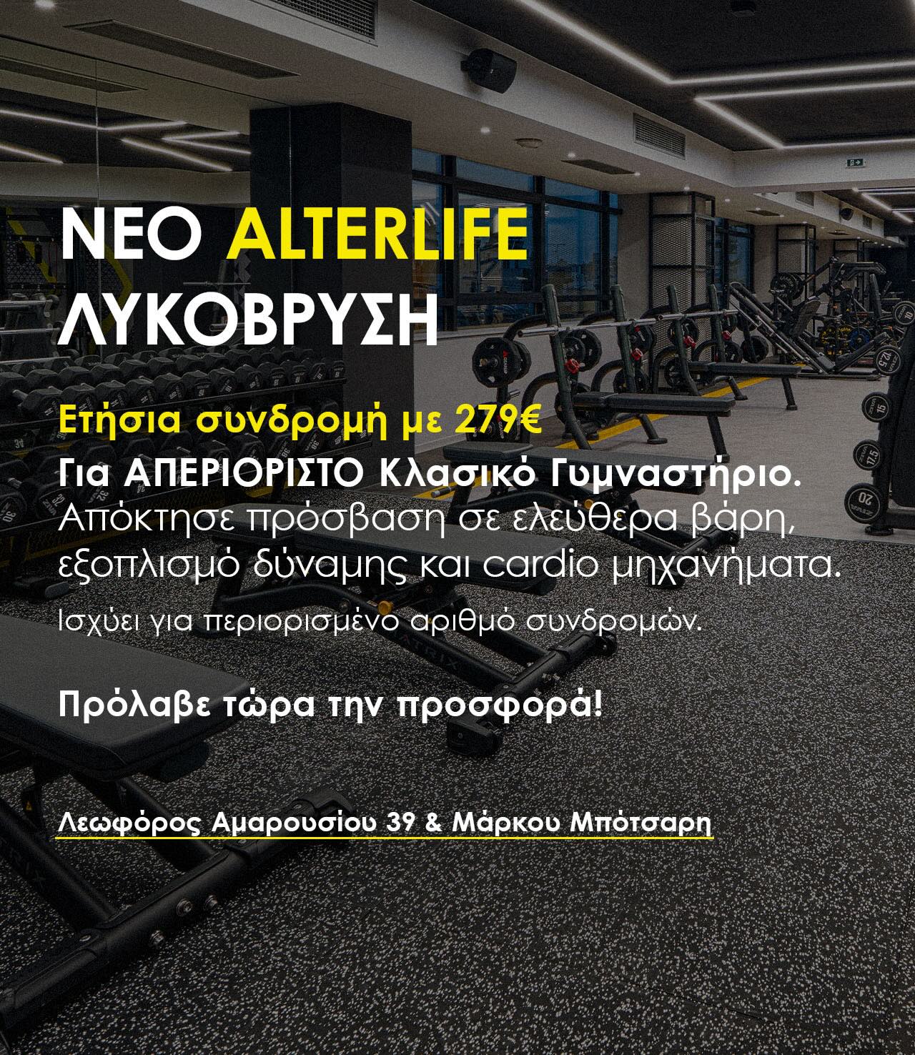 ΝΕΟ ALTERLIFE ΛΥΚΟΒΡΥΣΗ PROMO